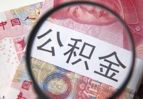 巴彦淖尔离职公积金提出金额（离职公积金提取额度）