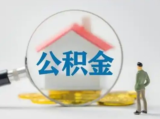 巴彦淖尔离职了取住房公积金（离职了取住房公积金需要什么手续）