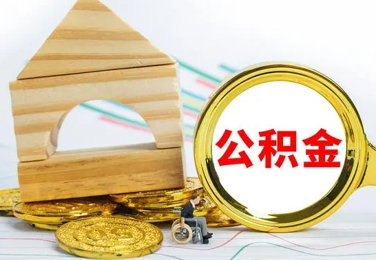 巴彦淖尔公积金离职能取出吗（公积金离职能取么）